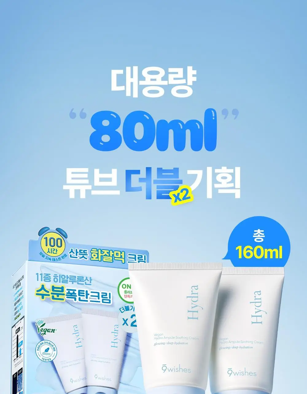 [화잘먹수딩크림] 나인위시스 비건 하이드라 앰플 수딩 크림 80ml 더블 기획 상세페이지 22